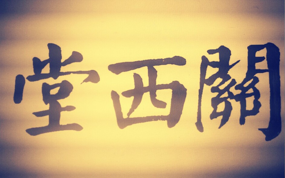  p data-id="gnbra2sbyj">关西堂, a target="