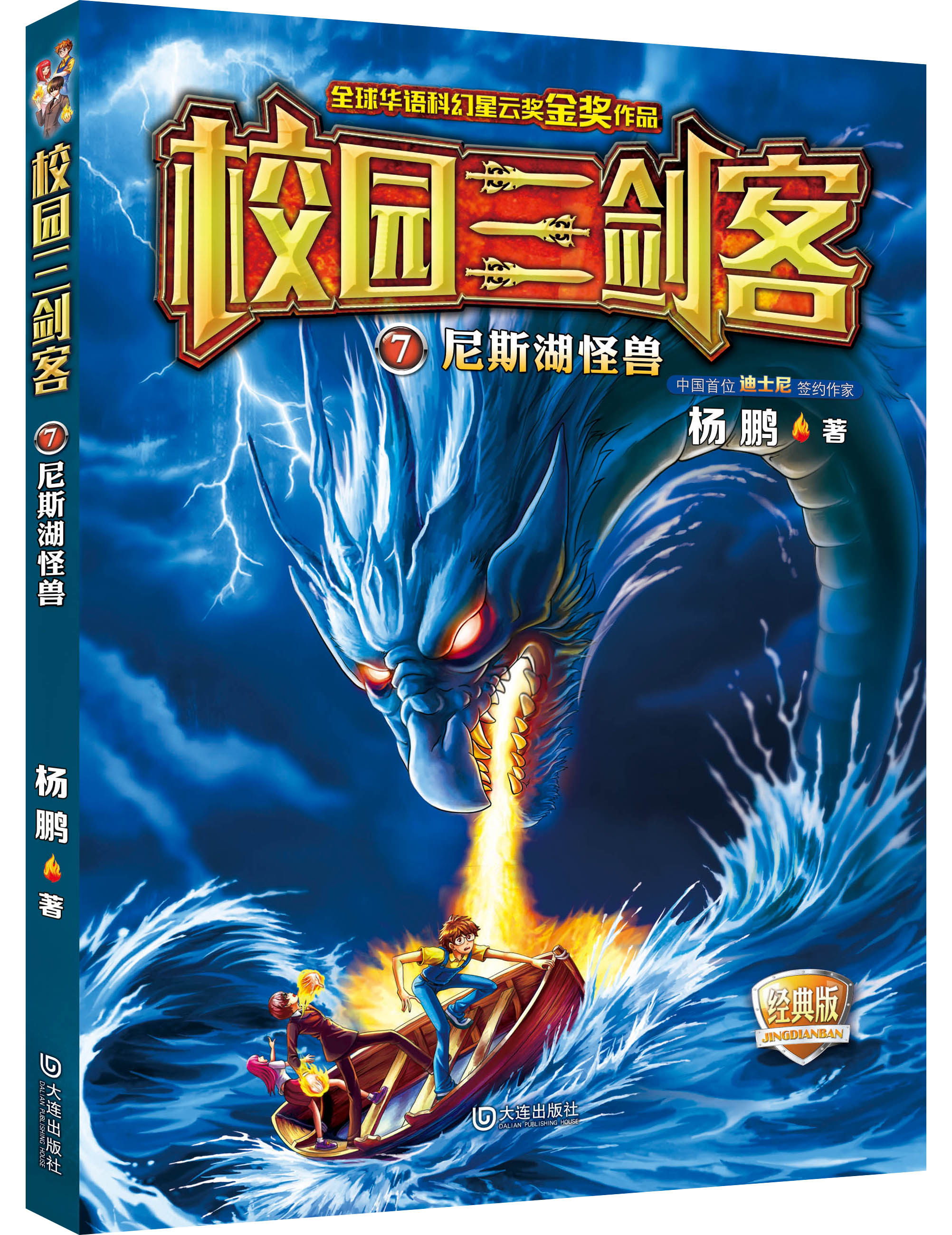 校园三剑客:全球华语科幻星云奖金奖作品