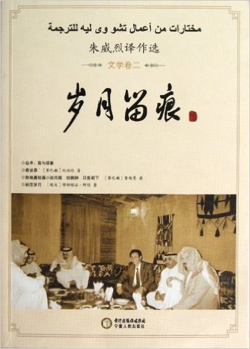 岁月留痕:朱威烈译作选