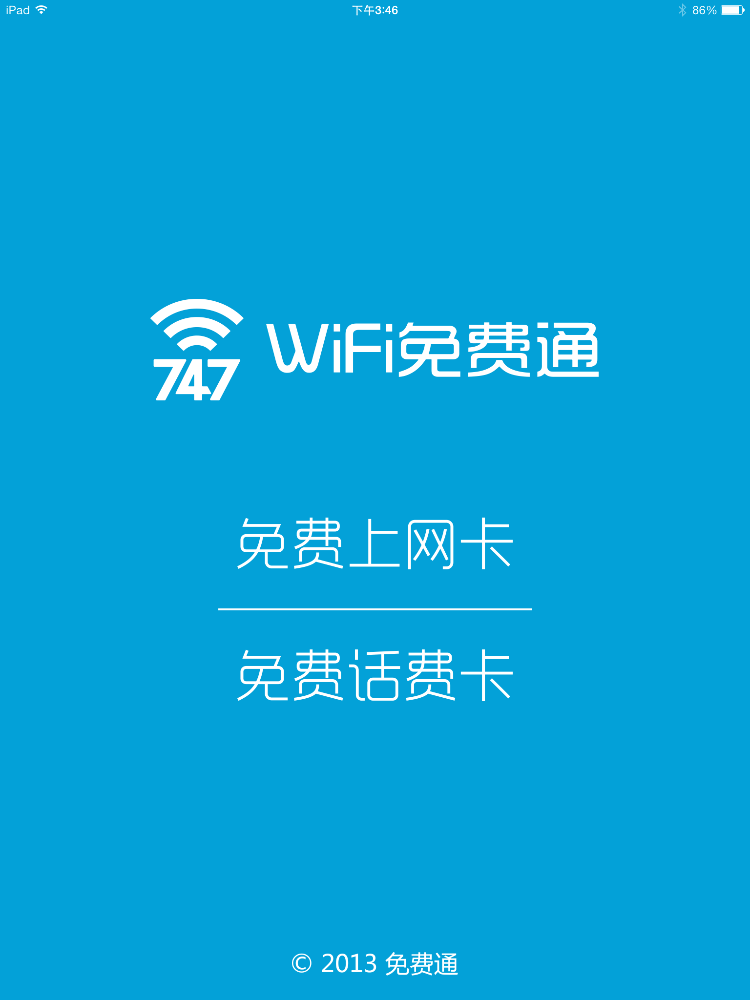wifi免费通