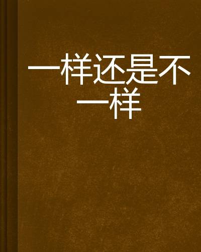 一样还是不一样_百度百科
