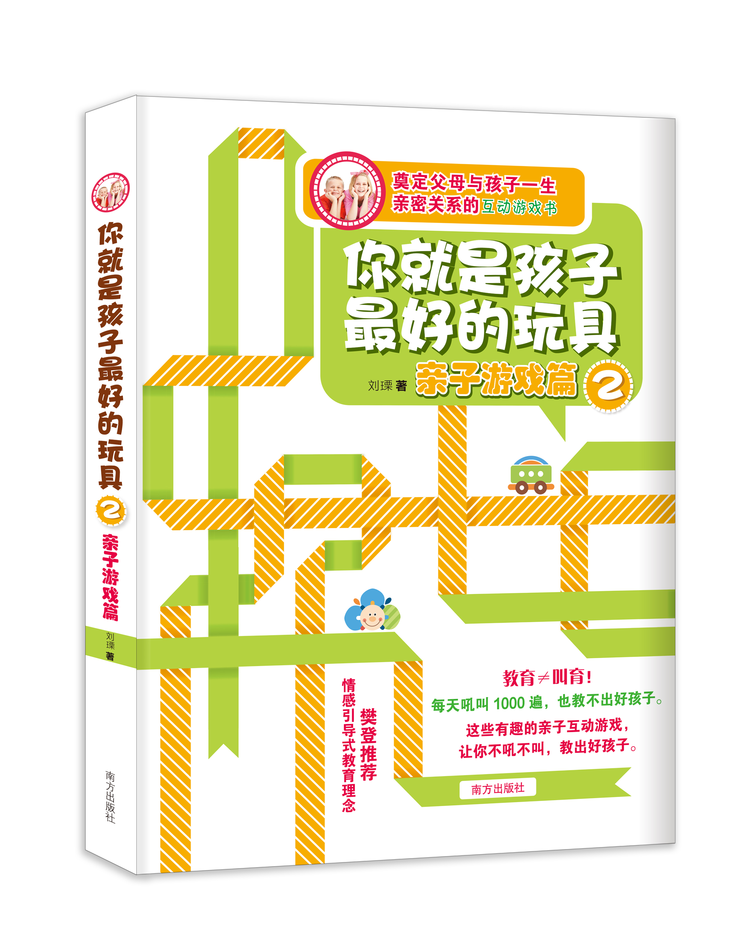 你就是孩子最好的玩具2    亲子游戏篇