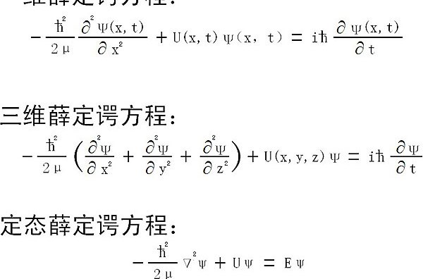 又称 a href="#" data-lemmaid="165034">薛定谔 /a>波动方程