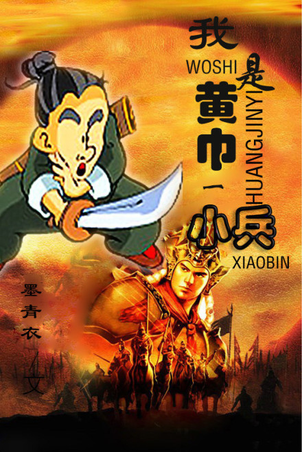 我是黄巾一小兵