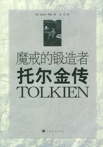 魔戒的锻造者:托尔金传