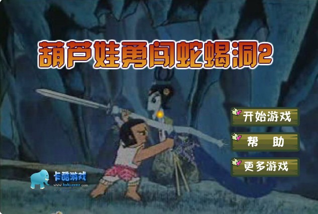 葫芦娃战蛇窟2