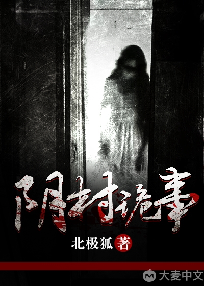 是">《阴村诡事》是 /a>大麦中文网签约作者"北极狐"所著灵异小说