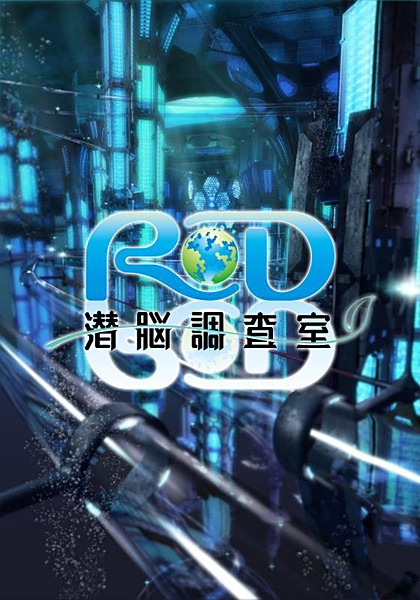 Rd潜脑调查室 百度百科