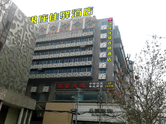 银座佳驿连锁酒店