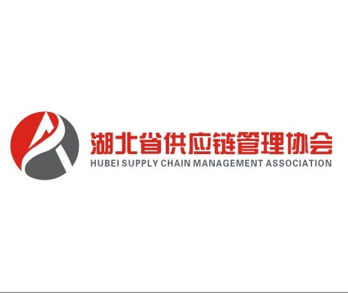 湖北省供应链管理协会