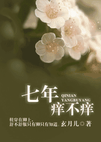 七年痒不痒