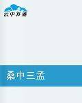 桑中三孟_百度百科