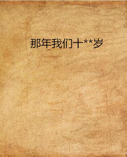 那年我们十**岁