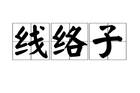 线络子_百度百科