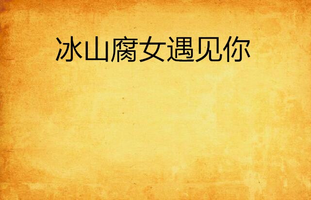 网络小说,发表于 a target="_blank" href="/item/晋江文学网/204934"