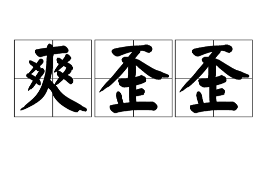  p>爽歪歪,社会流行词汇,拼音为shuǎng wāi wāi,指心情太好,心情