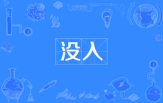 没入_百度百科