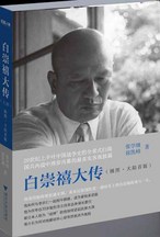 白崇禧大传(上下册):客观视角全景式地展现了白崇禧的一生