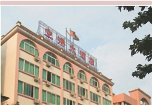 空港大酒店
