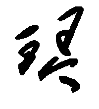 草书