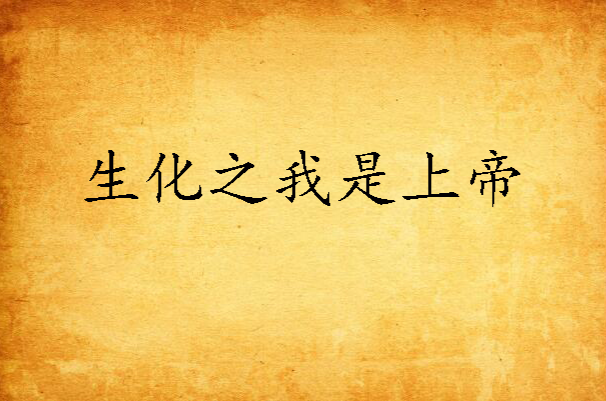 生化之我是上帝