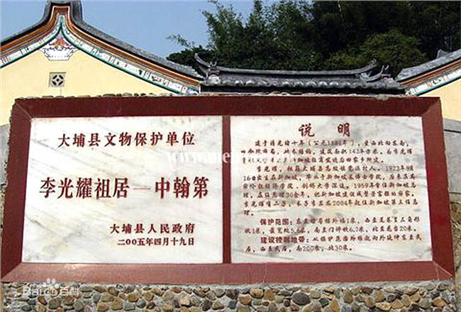 李光耀祖居