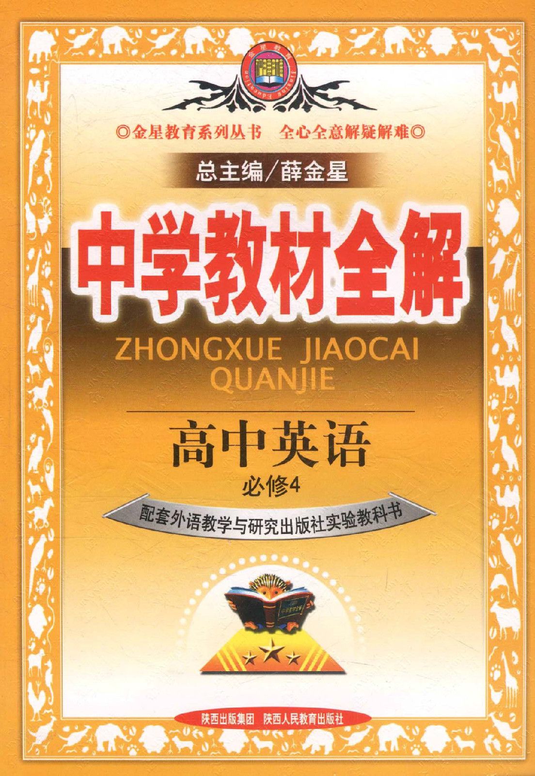 中学教材全解:高中英语必修4