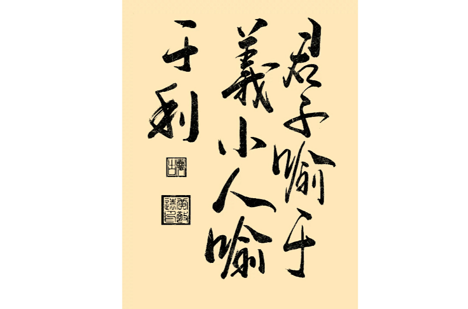 小人懂得的是 a href="#" data-lemmaid="5733966">利益 /a>