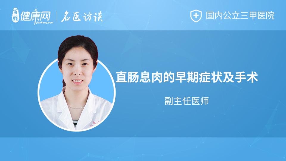 直肠息肉的早期症状及手术