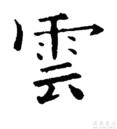  p>云(拼音:yún),是通用规范一级汉字(常用字),此字最早见于 a