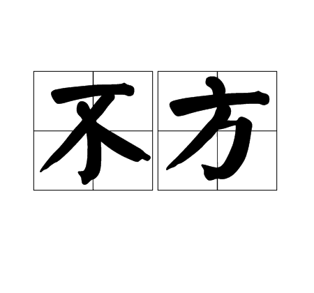 不方（汉语词语）_百度百科