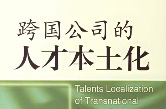 跨国公司的人才本土化