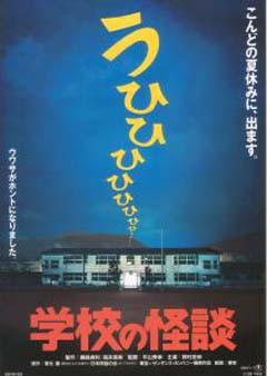 学校怪谈（日本1995年平山秀幸执导的家庭电影）_百度百科