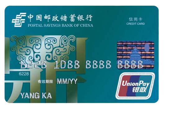 中国邮政储蓄信用卡