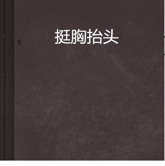 挺胸抬头