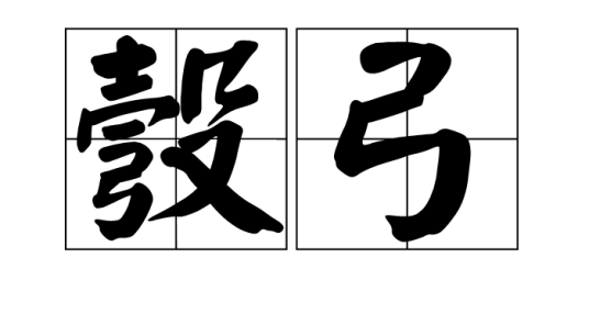 彀弓_百度百科