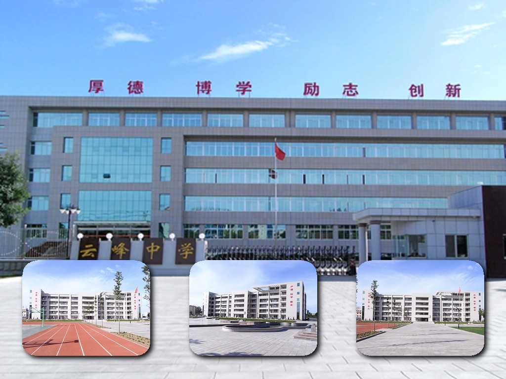 莱州市云峰中学