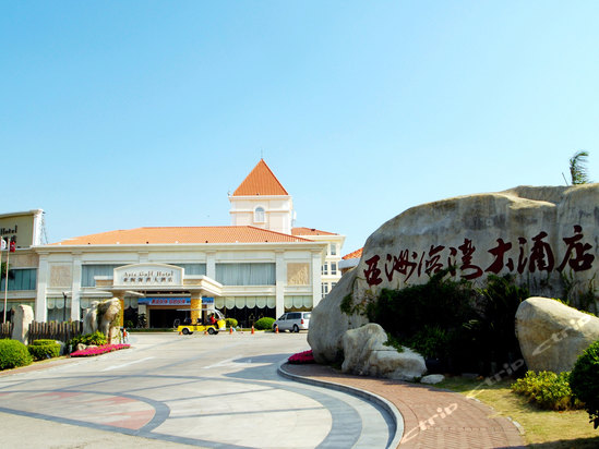 厦门亚洲海湾大酒店
