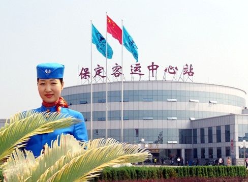  p>河北保定交通运输集团保定汽车总站是国家"一级汽车客运站",是连接