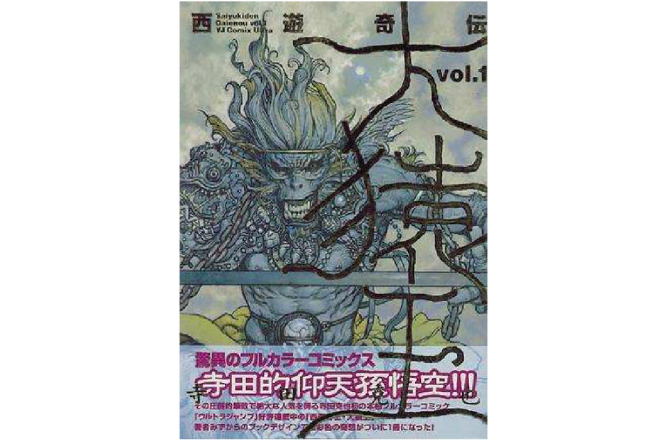 《西游奇伝大猿王 (1)》由集英社1998年12月成本,作者是寺田克也