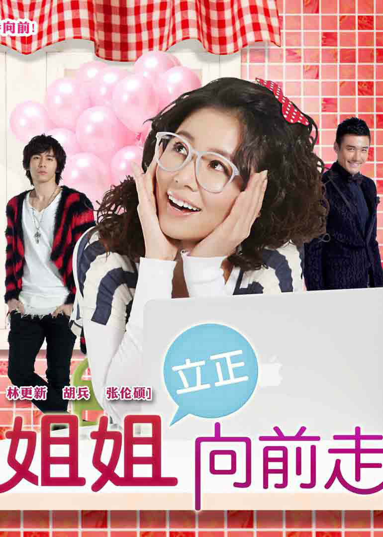  p>《姐姐立正向前走》是 a href="#" data-lemmaid="902474">林心如