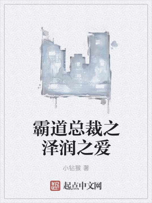 霸道总裁之泽润之爱_百度百科