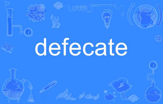 defecate_百度百科