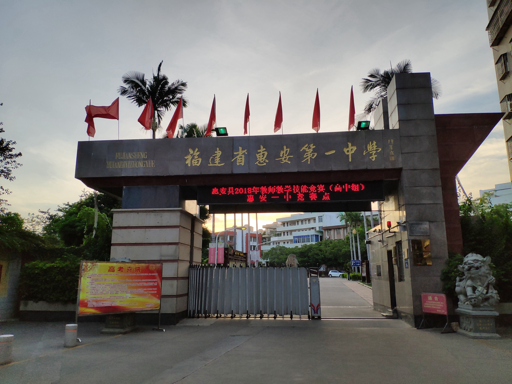 福建惠安第一中学