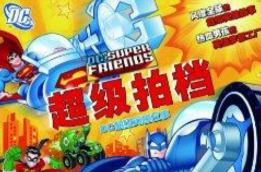 dc超级英雄故事:超级拍档