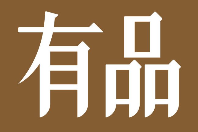  p>小米有品,是 a target="_blank" href="/item/小米公司/6920940"