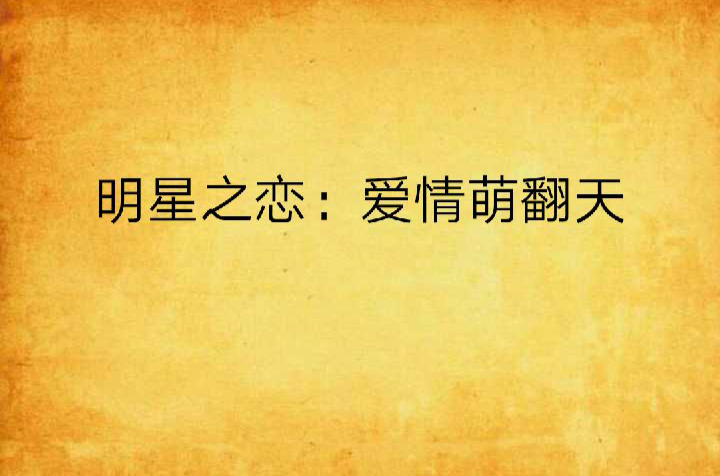 明星之恋:爱情萌翻天