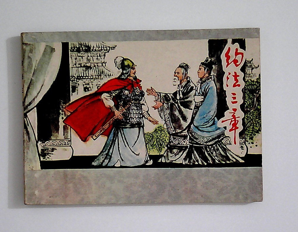  p>约法三章,汉语成语,拼音是yuē fǎ sān zhāng,原指事先约好或