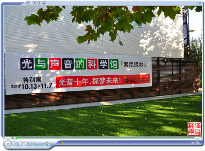  p>"索尼探梦"是以"神奇,感受"为特色的体验型科技馆,它可以让大家在