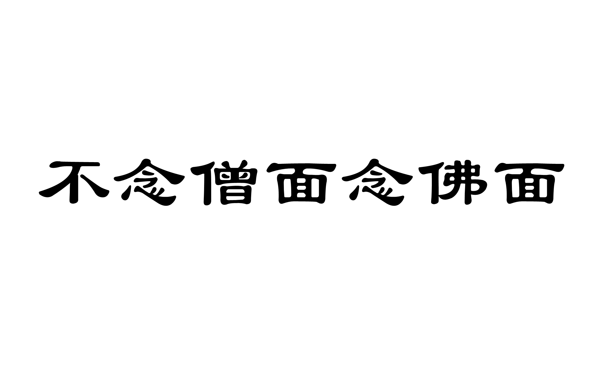不念僧面念佛面